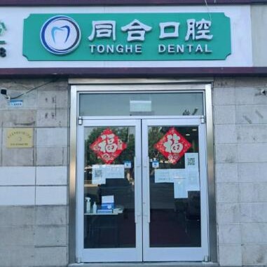 北京去除氟斑牙牙科醫(yī)院排名榜公布（最新）！北京同合口腔口碑實(shí)力頂呱呱！