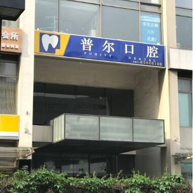 北京深覆合矯正種牙好的醫(yī)院是哪家？北京普爾口腔診所(SOHO現(xiàn)代城)收費(fèi)都不貴的