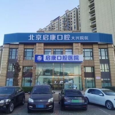 北京啟康口腔(大興店)