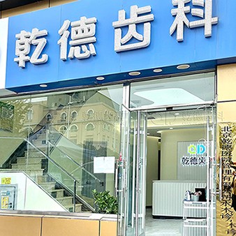 北京去除氟斑牙口碑最好口腔醫(yī)院！北京乾德齒科(國泰店)醫(yī)生手術(shù)專業(yè)、設(shè)備先進(jìn)正規(guī)！