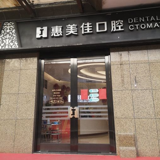 北京惠美佳口腔門診部