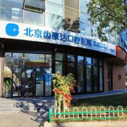 北京牙齒修復(fù)口腔醫(yī)院排名前十榜單2023公布！北京齒康達(dá)口腔醫(yī)院收費(fèi)都不貴的