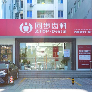 深圳同步齒科西麗門(mén)診(西麗店)