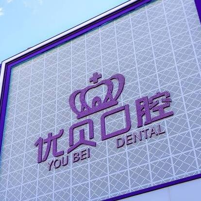 北京種全口牙口碑最好口腔醫(yī)院！北京京中優(yōu)貝口腔(延慶店)實(shí)力強(qiáng)勁更安心！