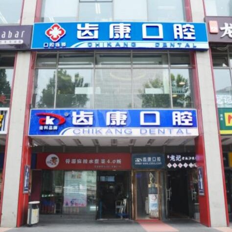 北京牙齒種植多少錢一顆！北京齒康口腔(現(xiàn)代城門診)2023全新種牙價目表，國產清水種植牙價格：3483元起/顆！