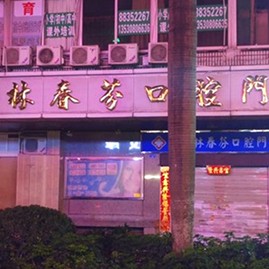 北京小孩蛀牙最好的口腔醫(yī)院是哪家？深圳林春芬口腔門診部實力強更安全！