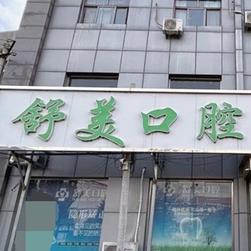北京牙齒種植多少錢一顆！北京舒美口腔門診種植牙價目表已更新，國產創(chuàng)英種植牙：4459元起/顆！