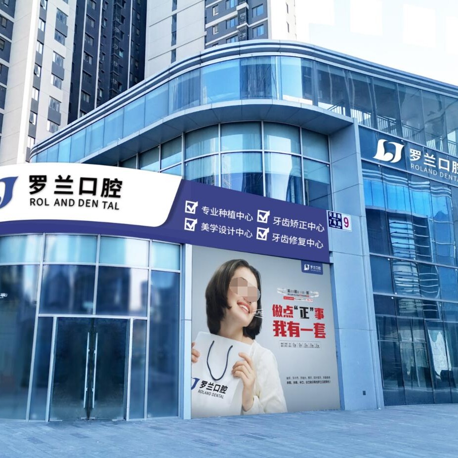 北京去除氟斑牙口腔醫(yī)院排名top10誰比較好？北京羅蘭口腔門診部(萬科店)各大城市都有推薦