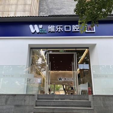 北京牙齒種植多少錢一顆！北京維樂口腔(日壇店)種植牙價格表有了，美國皓圣種植體：5164元起/顆！
