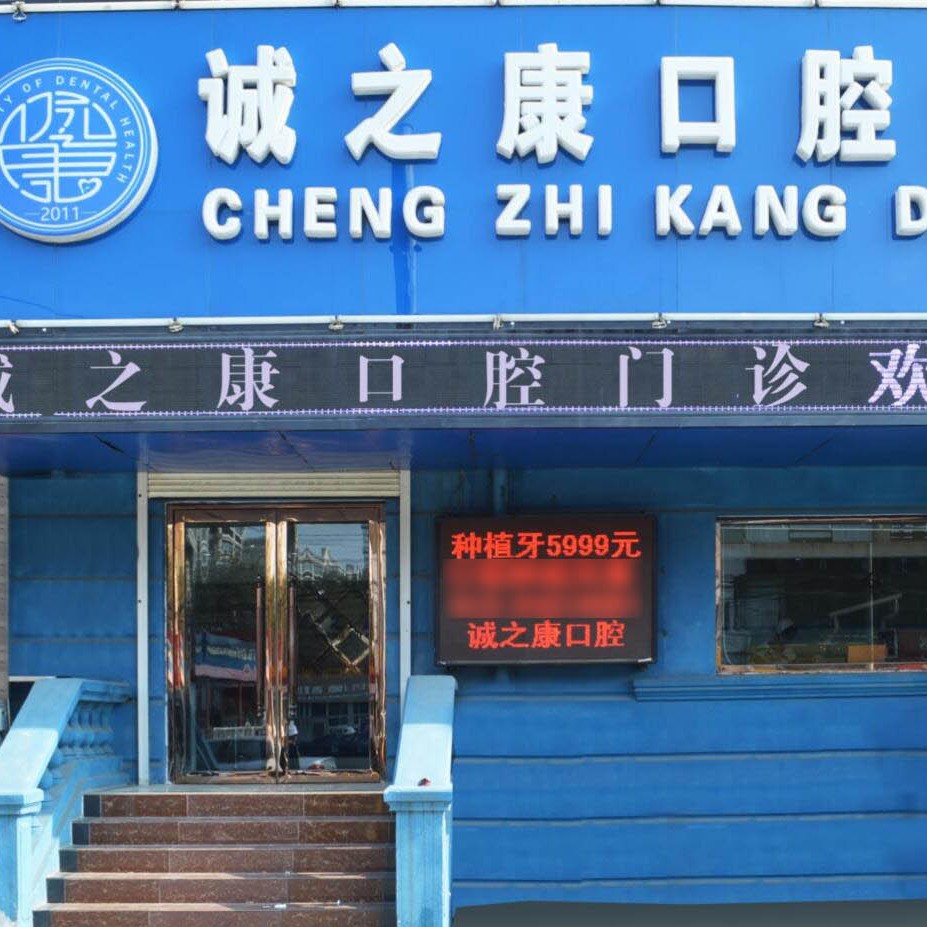 北京去牙黃十大口腔醫(yī)院排名榜！北京誠之康口腔(天通苑分院)技術(shù)強口碑好