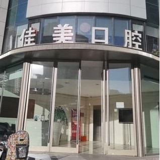 北京去除氟斑牙整牙醫(yī)院排名前十預(yù)測(cè)！北京佳美口腔(亞運(yùn)村店)實(shí)力強(qiáng)勁更安心！