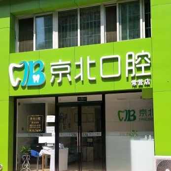 北京京北口腔(常營店)