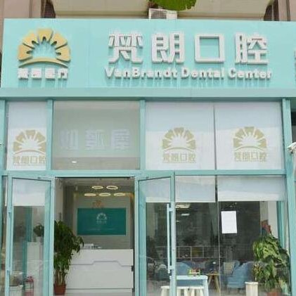 北京去除氟斑牙排名最好的口腔醫(yī)院，北京梵朗口腔診所醫(yī)療水平高！