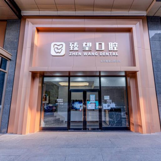 北京臻望口腔(建國路店)