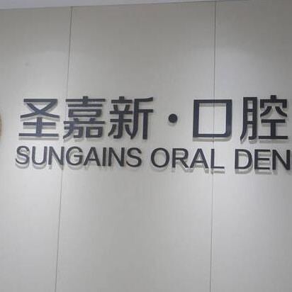 北京牙齒修復(fù)排名最好的口腔醫(yī)院，北京圣嘉新口腔實(shí)力口碑值得期待！