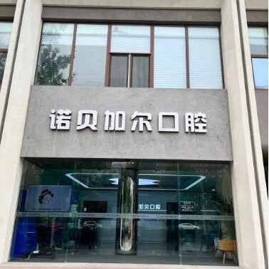 北京牙齒種植多少錢一顆！北京諾貝加爾口腔門診部種植牙新價格已確定，國產拜阿蒙種植牙：2901元起/顆！