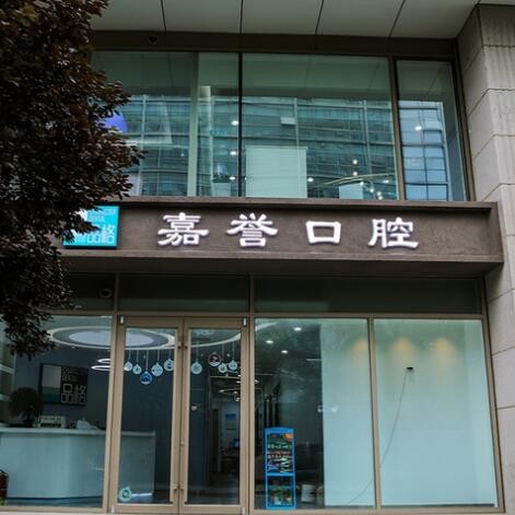 北京品格嘉譽(yù)口腔(中關(guān)村店)