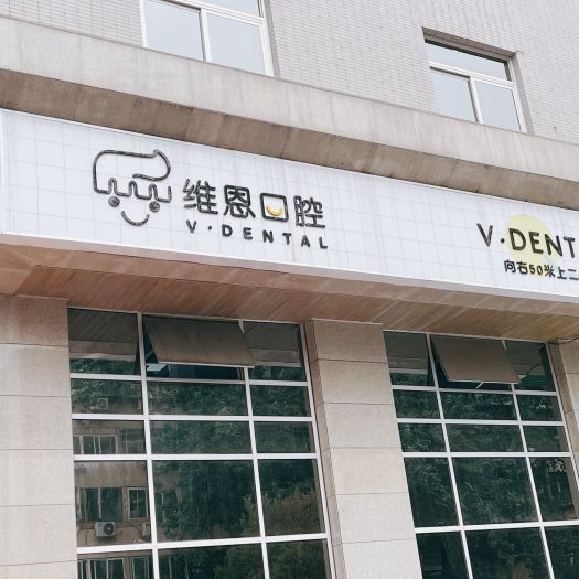 北京小孩蛀牙口腔醫(yī)院排名重磅發(fā)布！北京維恩口腔(安貞和平總院)醫(yī)生手術專業(yè)、設備先進正規(guī)！