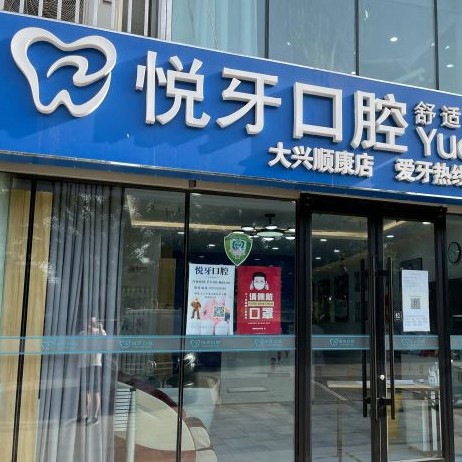 北京種植一顆假牙多少錢！北京悅牙口腔(大興順康店)種植牙價格表更新，瑞士鋯鈦鋯合金種植牙：8526元起/顆！