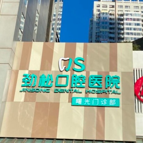 北京勁松口腔(三元橋店)