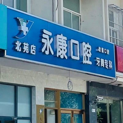 北京牙齒種植多少錢一顆！北京永康口腔(故德店)種植牙收費表公布，美國杰美種植體：7092元起/顆！