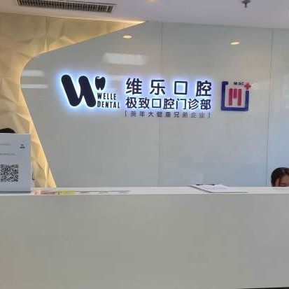 北京一顆種植牙齒多少錢！北京維樂口腔(馬連道店)種牙價(jià)格表（今日更新/實(shí)時(shí)），國產(chǎn)康德泰種植牙價(jià)格：3089元起/顆！