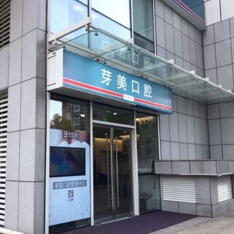 北京芽美口腔(常營店)