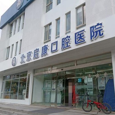 北京啟康口腔(常營總院)