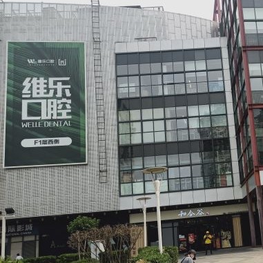 北京種植牙價(jià)錢！北京維樂口腔(新城市店)種植牙價(jià)格表，瑞典尼奧斯neoss種植牙：8511元起/顆！