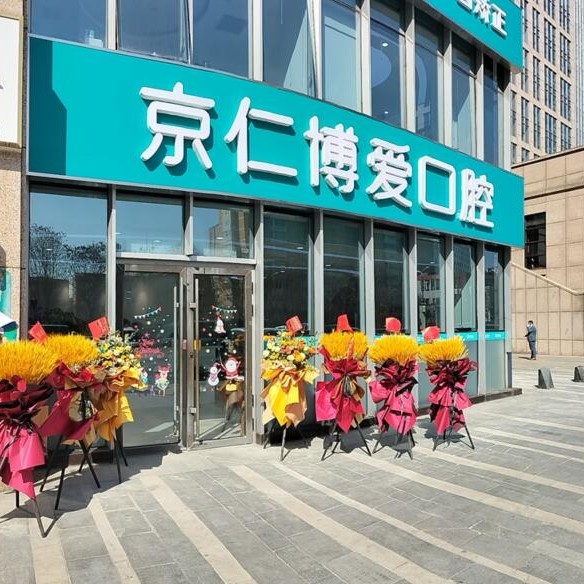 北京京仁博愛口腔門診部(亦莊總店)
