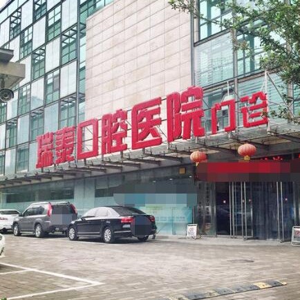 北京種植牙價(jià)錢(qián)表！北京瑞泰口腔(北苑路店)種植牙價(jià)格表?yè)屜瓤矗瑖?guó)產(chǎn)大清西格種植牙：3310元起/顆！