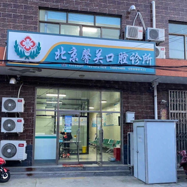 北京牙齒修復(fù)口腔醫(yī)院排名重磅發(fā)布！北京馨關(guān)口腔診所實(shí)力優(yōu)勢盡顯！