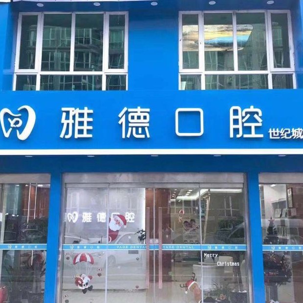 北京種植牙價(jià)錢表！北京雅德嘉口腔(世紀(jì)城分院)2023全新種牙價(jià)目表，德國icx種植牙：6467元起/顆！