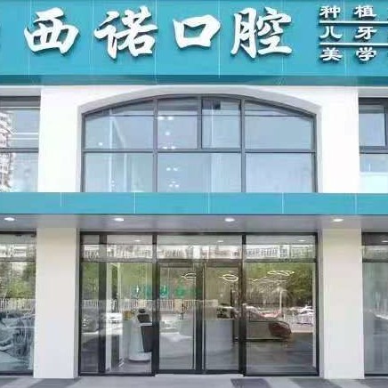北京西諾口腔(朝陽大悅城店)