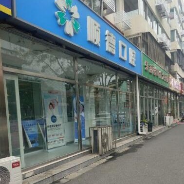 北京牙齒種植多少錢一顆！北京順德口腔(懷柔店)2023全新種牙價目表，瑞典諾貝爾種植牙：5884元起/顆！
