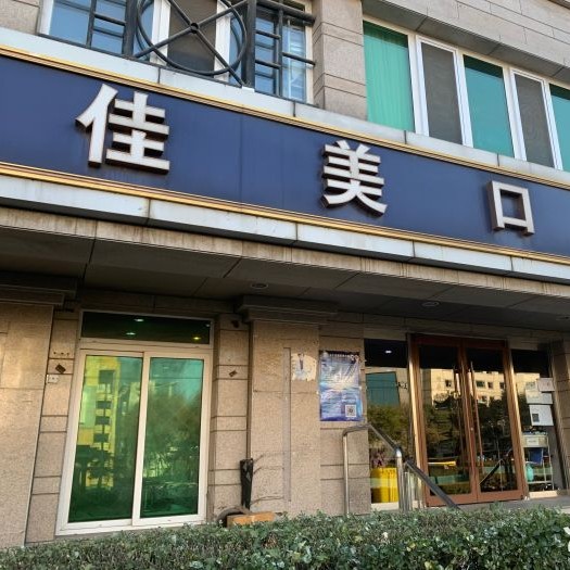 北京牙齒種植多少錢一顆！北京佳美口腔(紫竹橋店)種牙集采價來了，瑞典尼奧斯neoss種植牙：8200元起/顆！