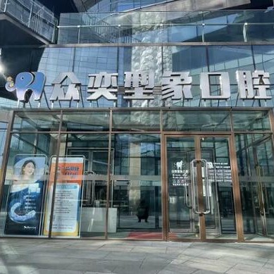 北京牙齒修復(fù)十大口腔連鎖品牌！北京眾奕口腔門診部(金澤西路)收費(fèi)都不貴的