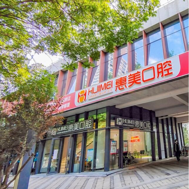 北京種植牙齒價(jià)格多少！北京惠美口腔(長陽怡和店)種植牙價(jià)格被打下來了，國產(chǎn)鈦基牙(BAM)種植牙價(jià)格：3404元起/顆！