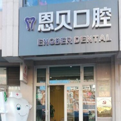 北京牙齒種植多少錢一顆！北京恩貝口腔門診部種植牙價格表搶先看，瑞典諾貝爾CC種植牙：7848元起/顆！