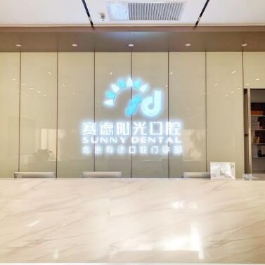 北京去除氟斑牙口碑最好口腔醫(yī)院！北京賽德陽光口腔門診(西單大悅城分店)案例反饋＋科室簡(jiǎn)介，快戳進(jìn)來~