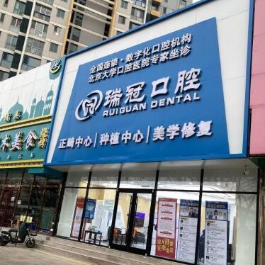 北京去除氟斑牙口腔醫(yī)院排名前十名單公布，北京瑞冠口腔(上地店)技術(shù)強(qiáng)口碑好