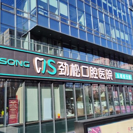 北京小孩蛀牙口腔醫(yī)院排名前十榜單2023公布！北京勁松口腔(五棵松店)各大城市都有推薦