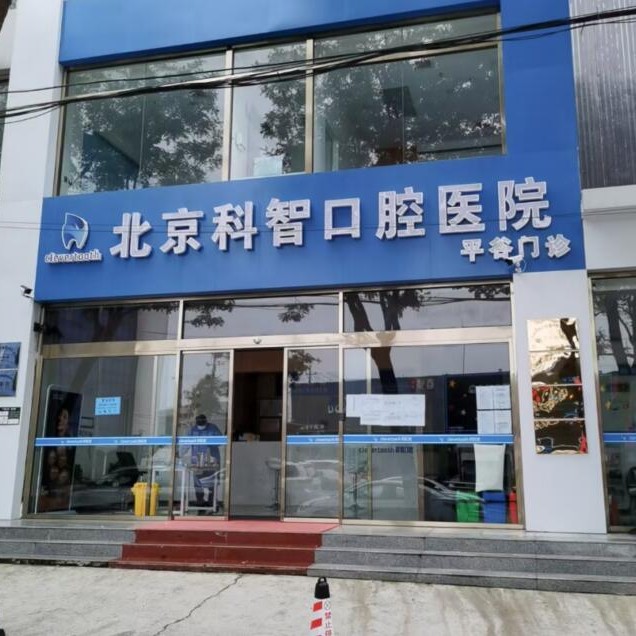北京種一顆牙齒要多少錢！北京科智口腔(平谷分院)種牙價(jià)格表（今日更新/實(shí)時(shí)），瑞典尼奧斯neoss種植牙：7965元起/顆！