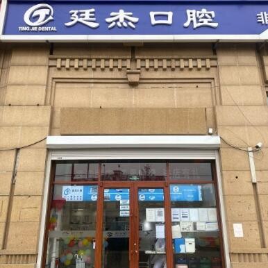 北京小孩蛀牙排名最好的口腔醫(yī)院，北京廷杰口腔診所(昌平總店)口碑實力頂呱呱！