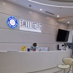 北京瑞川口腔(長陽店)