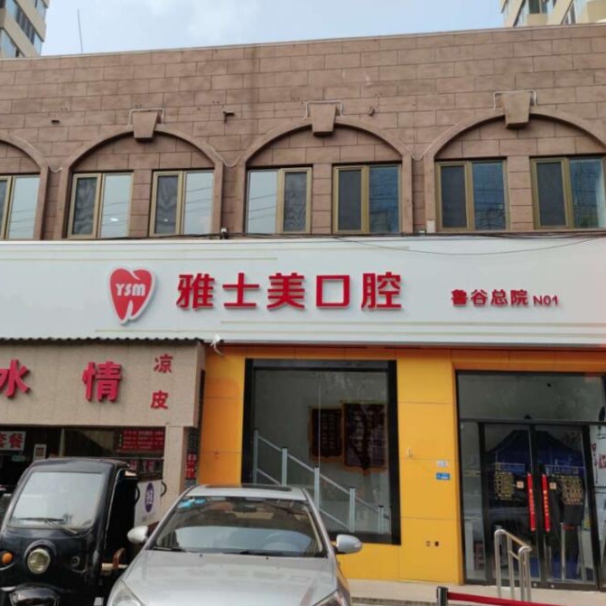 北京雅士美口腔(魯谷店)