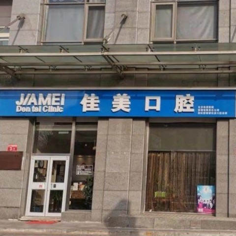 北京牙齒種植多少錢一顆！北京佳美口腔(雙井店)種植牙收費表公布，國產康德泰種植牙價格：3981元起/顆！