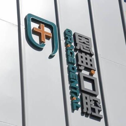 北京牙齒修復(fù)整牙醫(yī)院排名前十預(yù)測！北京恩典嘉美口腔實(shí)力也不錯(cuò)~