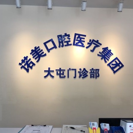 北京牙齒種植多少錢一顆！北京諾美口腔(大屯口腔門診部)種植牙價格表，瑞典尼奧斯neoss種植牙：8470元起/顆！
