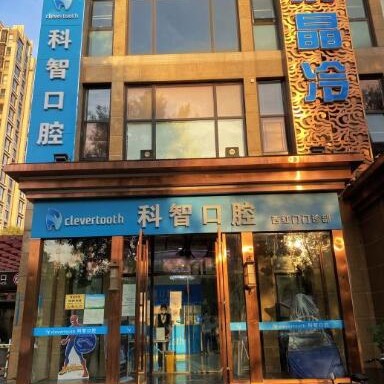 北京牙齒種植多少錢一顆！北京科智口腔醫(yī)院(西紅門店)種牙價格表（今日更新/實時），瑞典諾貝爾CC種植牙：8174元起/顆！
